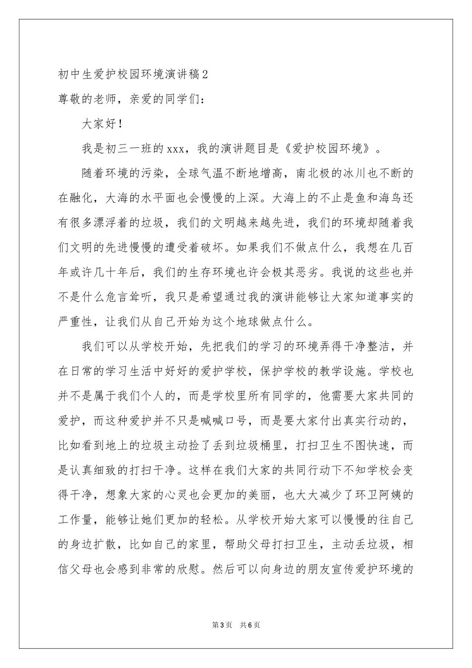 初中生爱护校园环境演讲稿_第3页