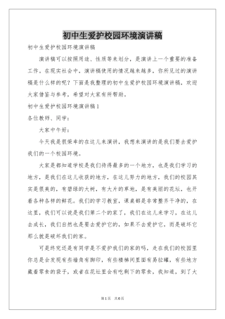 初中生爱护校园环境演讲稿