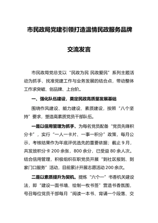 市民政局党建引领打造温情民政服务品牌交流发言
