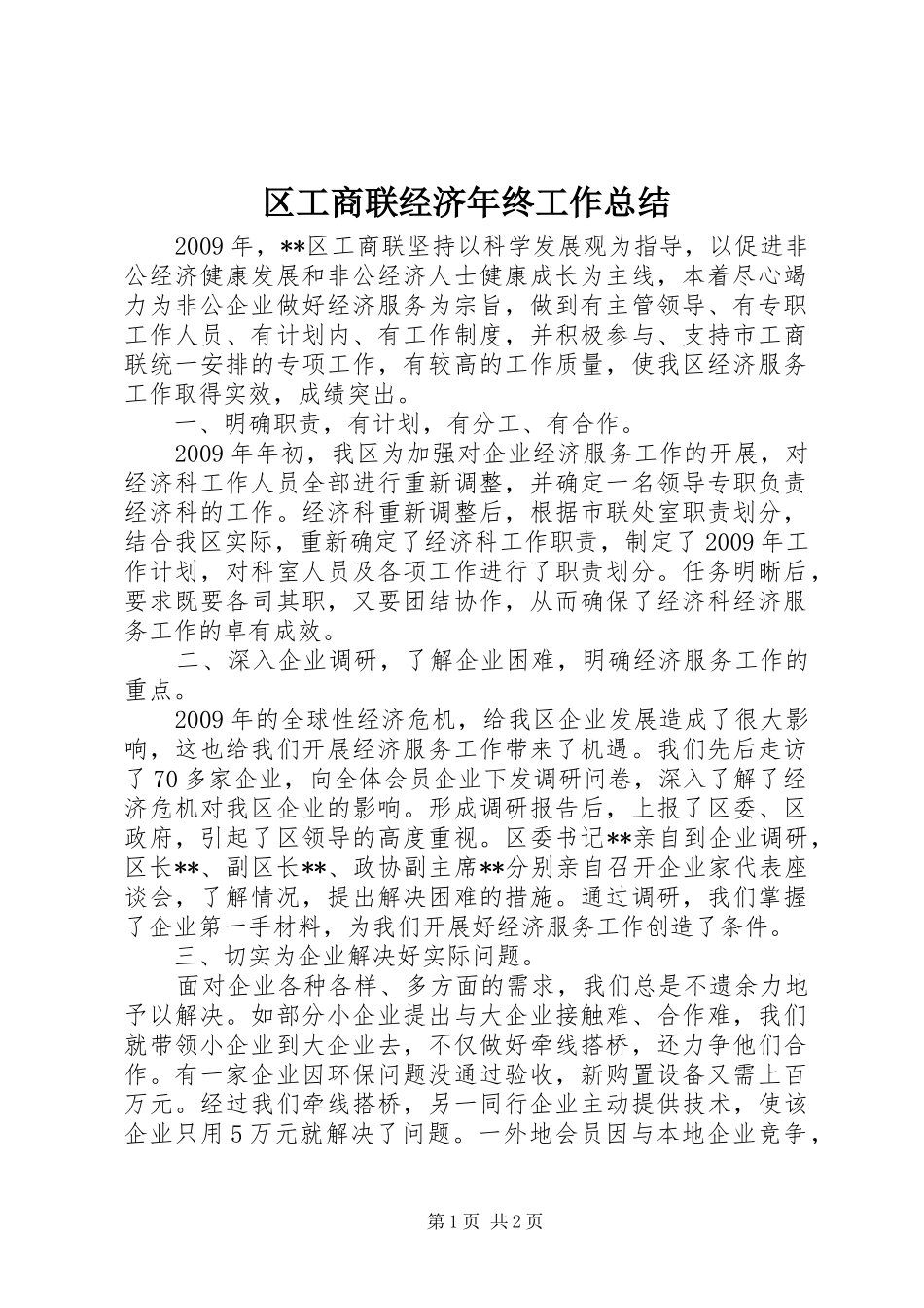区工商联经济年终工作总结 _第1页