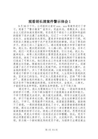 观看胡长清案件警示体会
