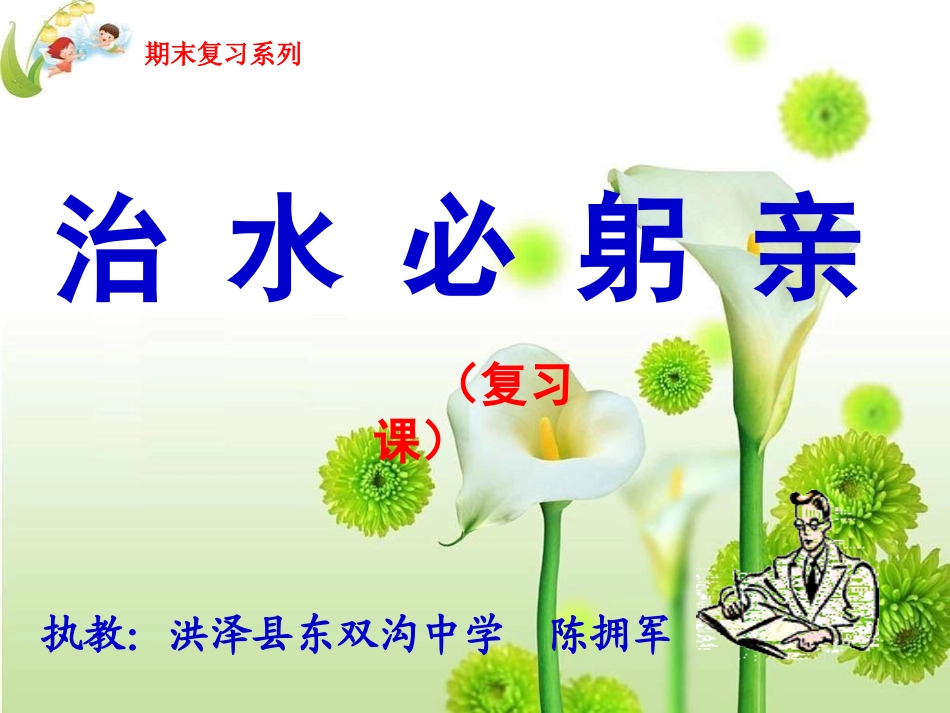 治水必躬亲77_第1页