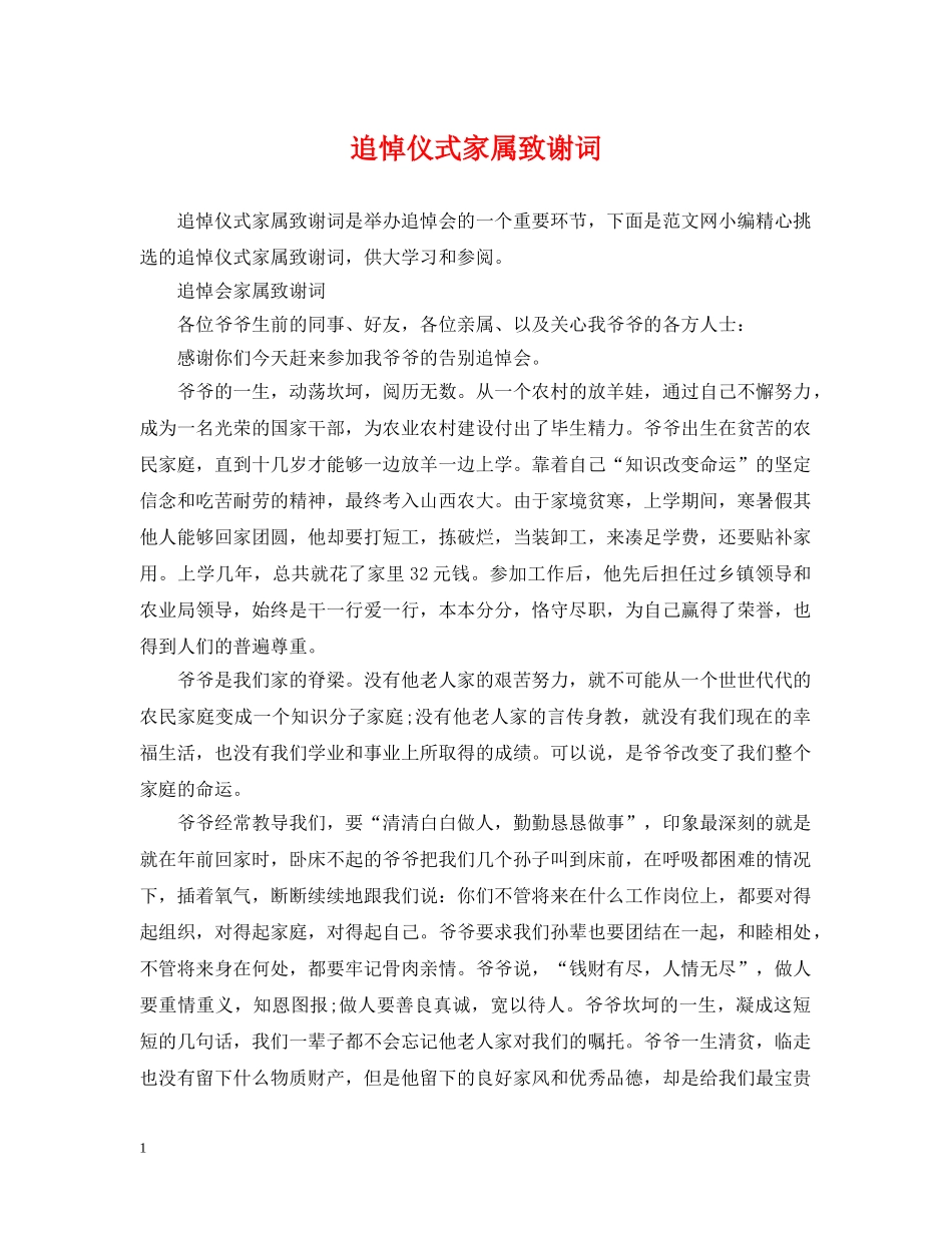 追悼仪式家属致谢词 _第1页