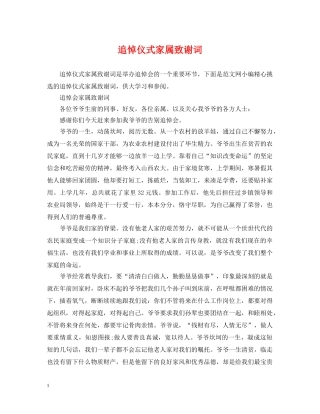 追悼仪式家属致谢词 
