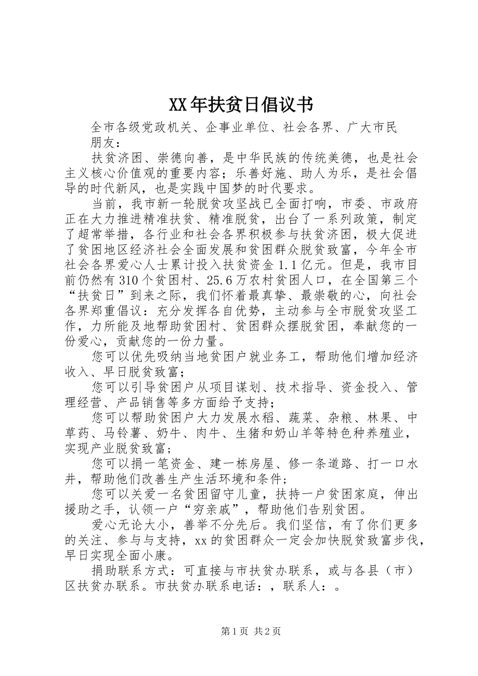 XX年扶贫日倡议书_第1页