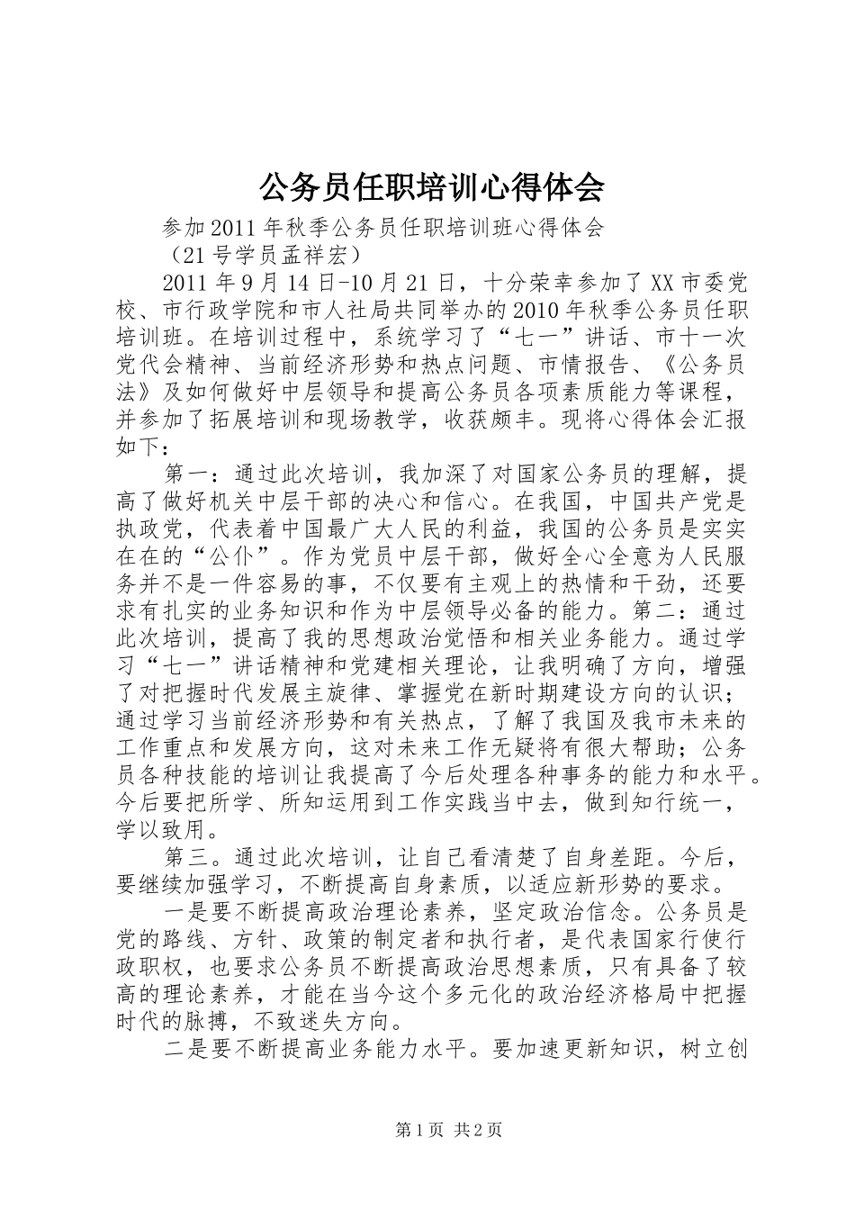 公务员任职培训体会心得_第1页