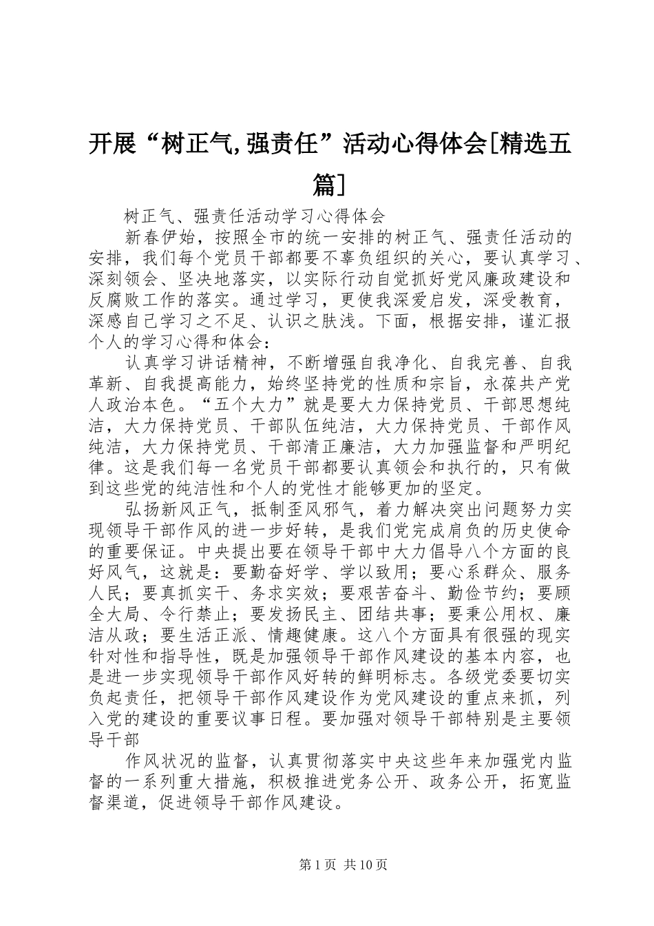 开展“树正气,强责任”活动体会心得[精选五篇]_第1页