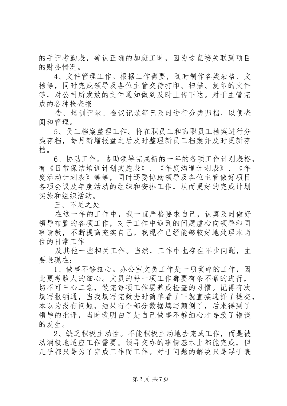 20XX年文员年终个人工作总结范文_第2页