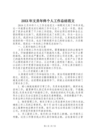 20XX年文员年终个人工作总结范文