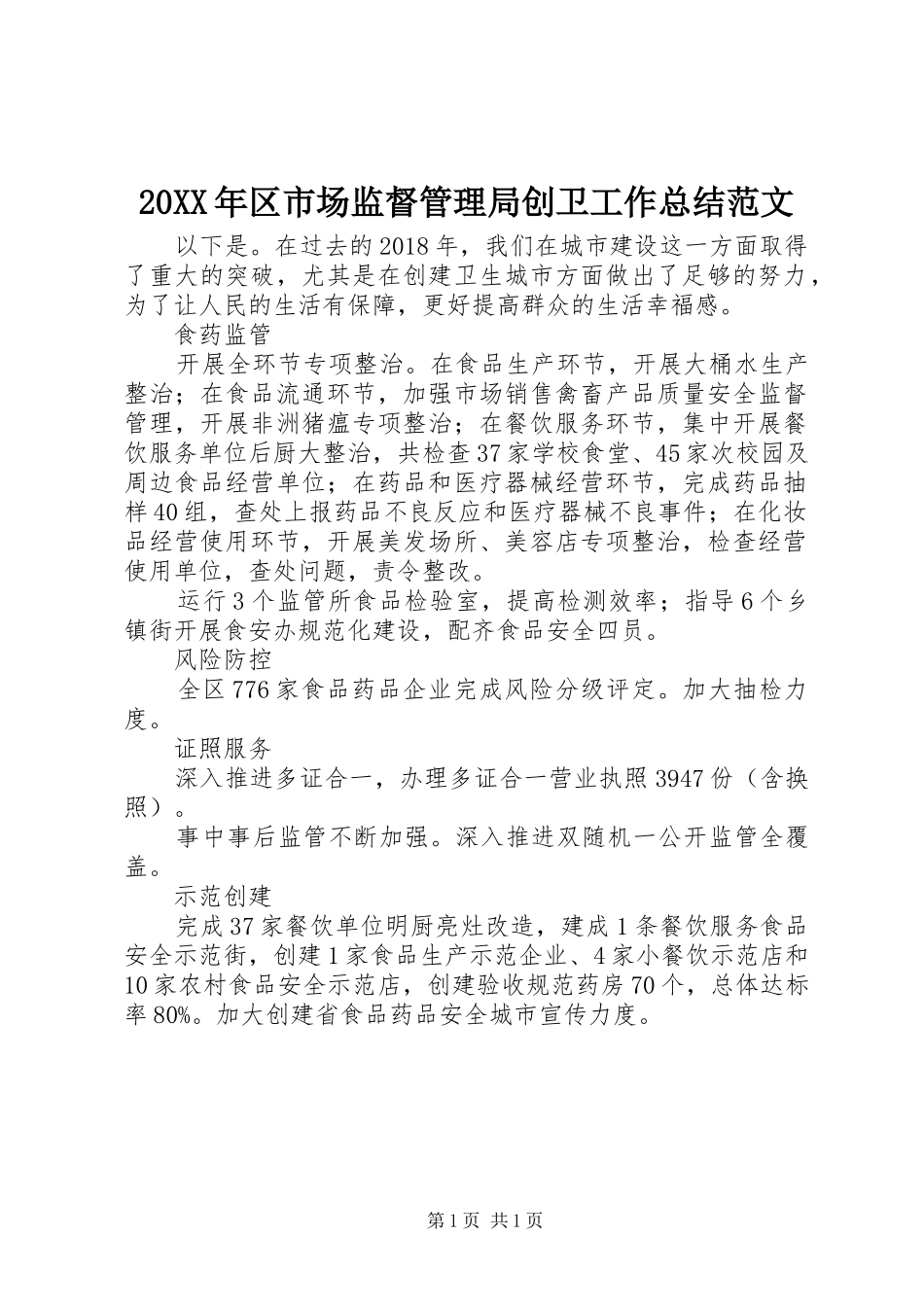 20XX年区市场监督管理局创卫工作总结范文_第1页