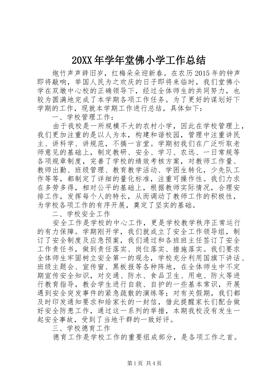 20XX年学年堂佛小学工作总结_第1页