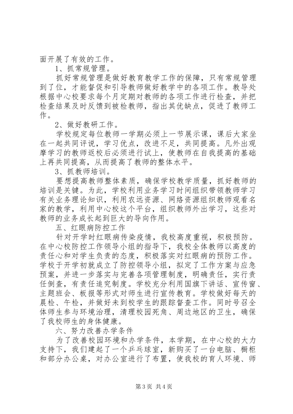 20XX年学年堂佛小学工作总结_第3页