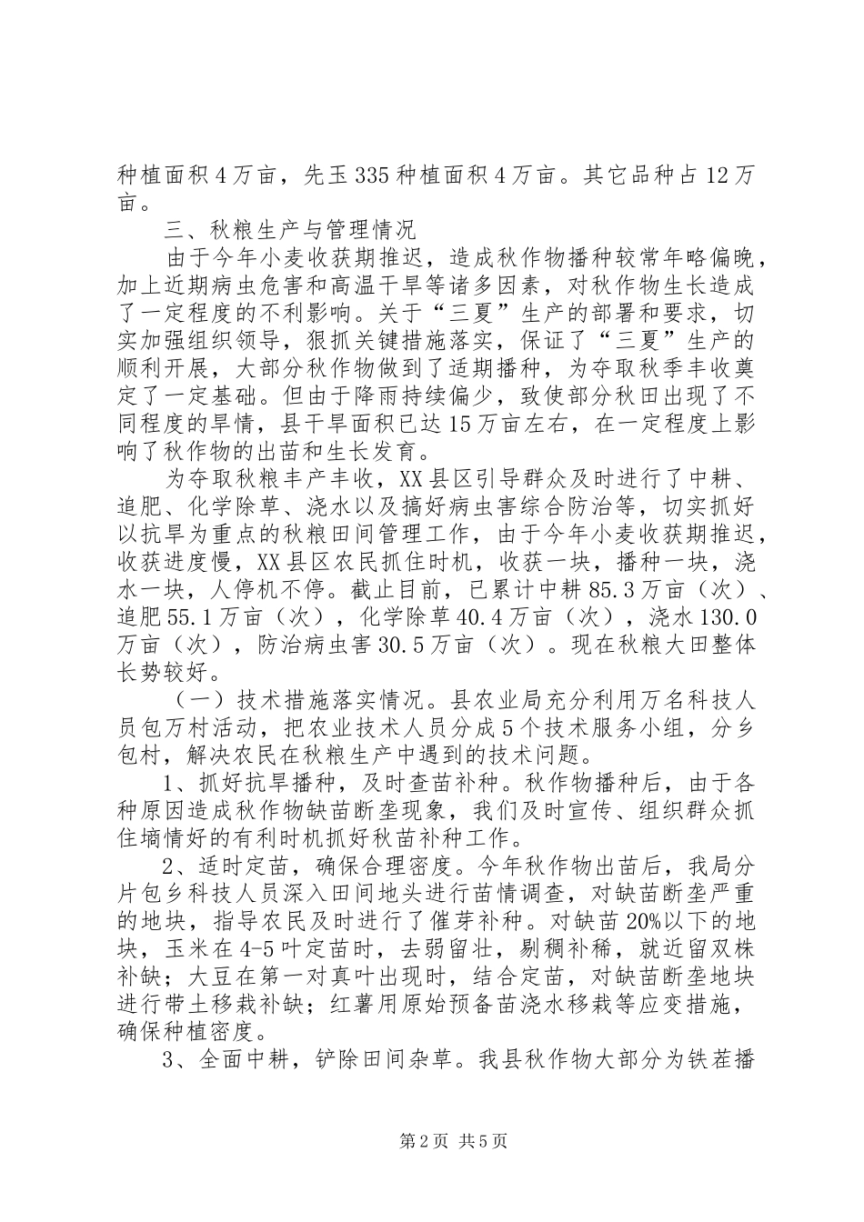 XX年粮食生产专项资金安排情况汇报_第2页