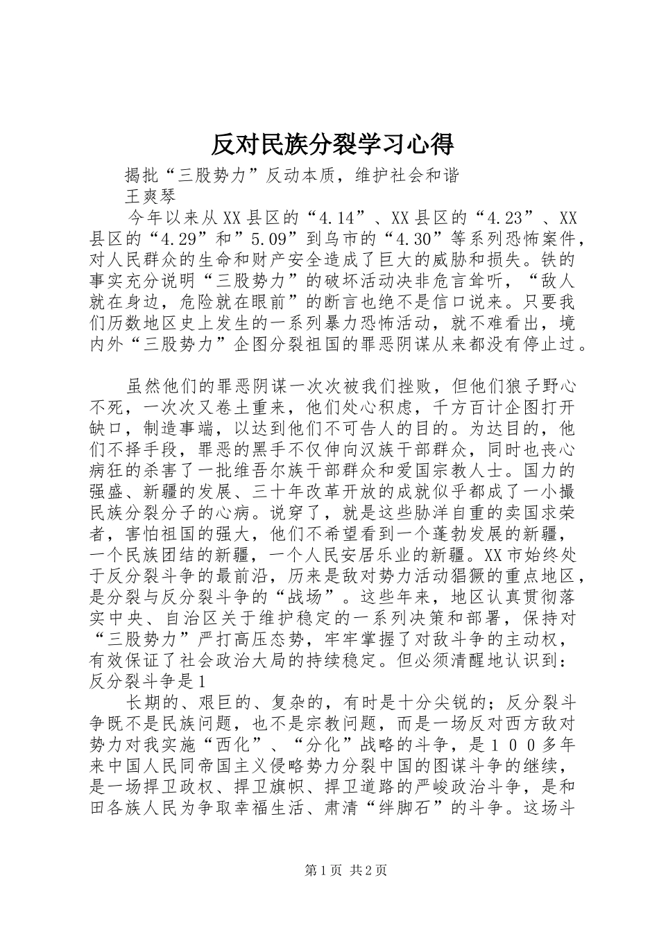 反对民族分裂学习体会_第1页