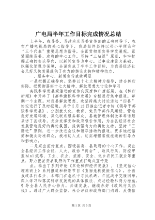 广电局半年工作目标完成情况总结 