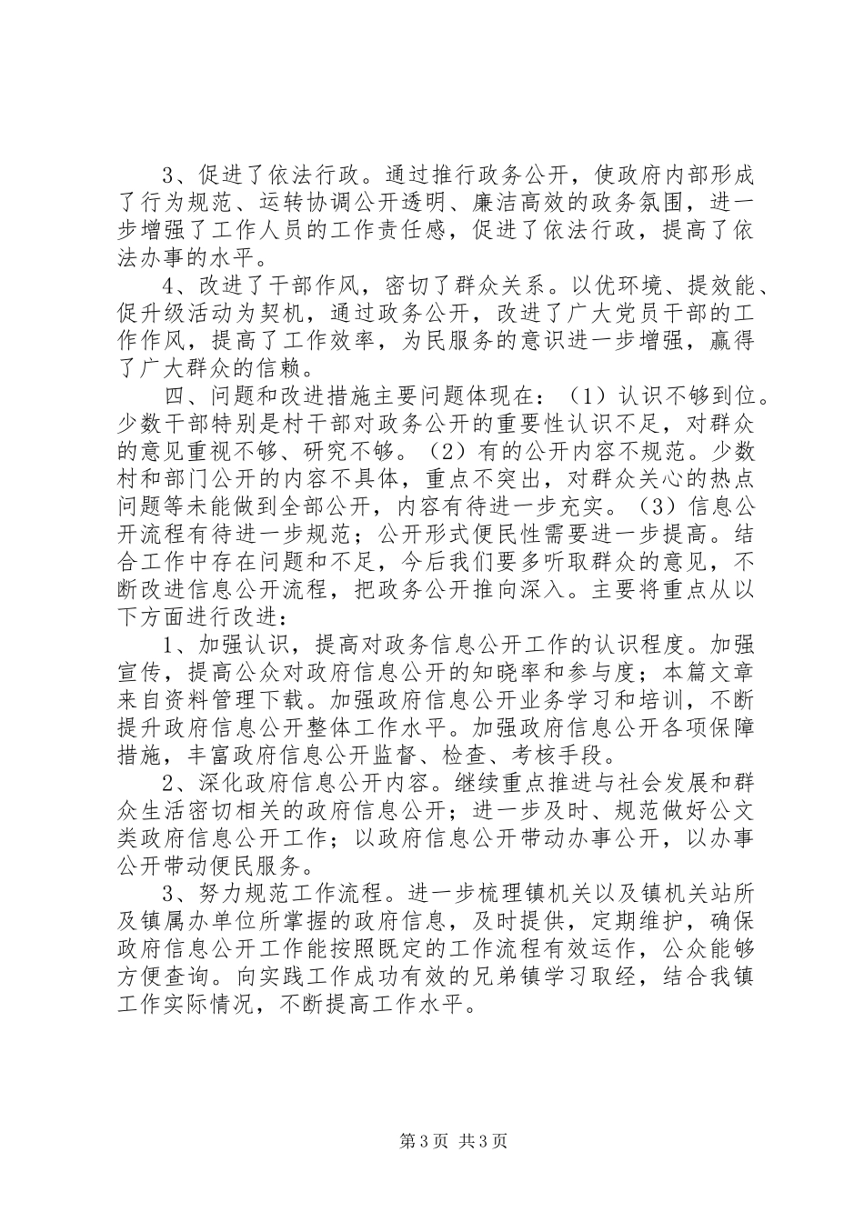 20XX年乡镇政务公开总结_第3页