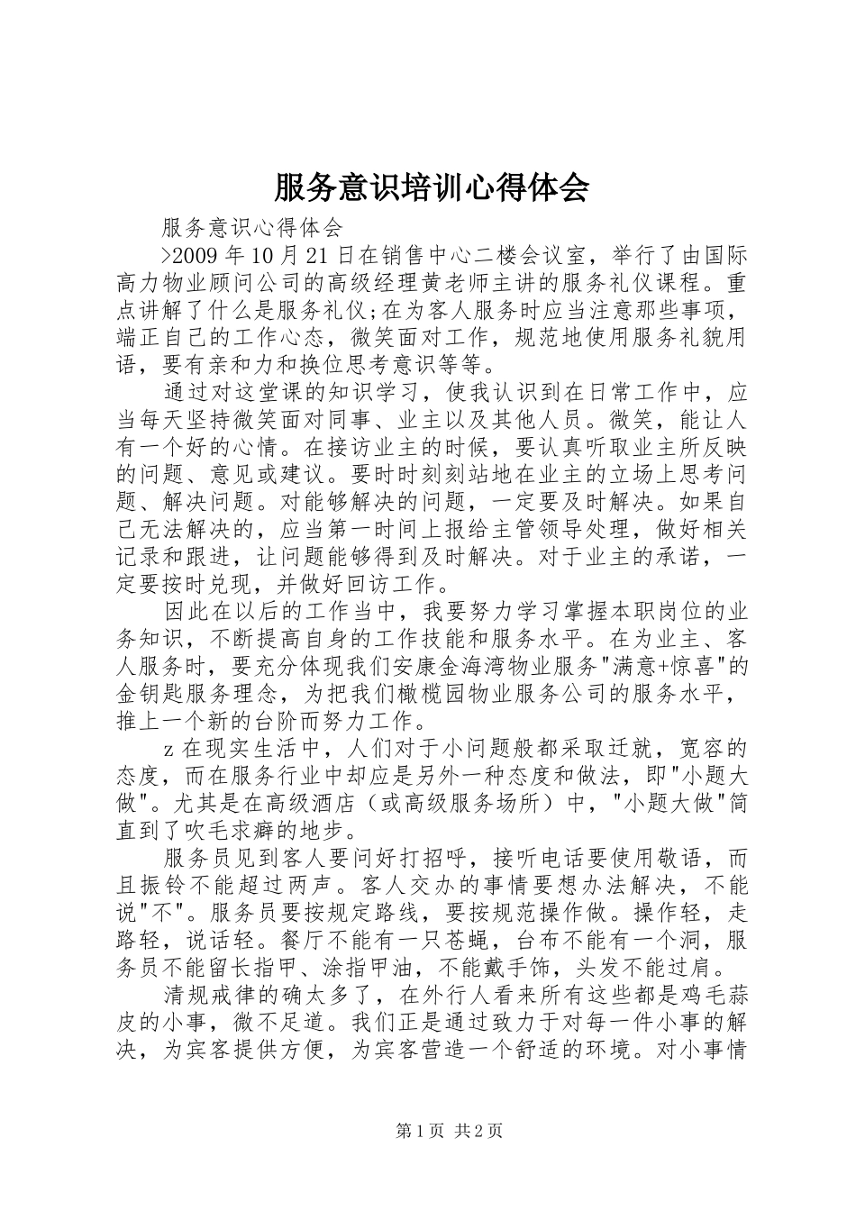 服务意识培训体会心得_第1页