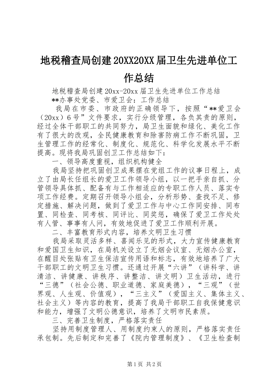 地税稽查局创建20XX20XX届卫生先进单位工作总结_第1页