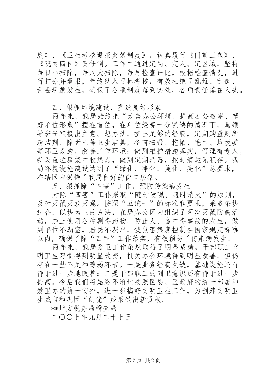 地税稽查局创建20XX20XX届卫生先进单位工作总结_第2页