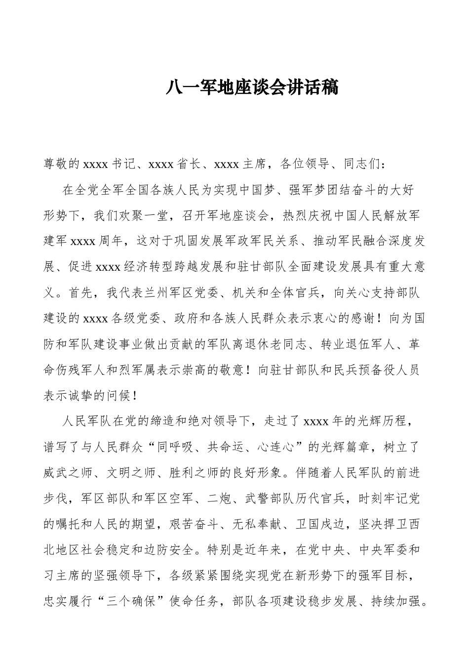 八一军地座谈会讲话稿_第1页