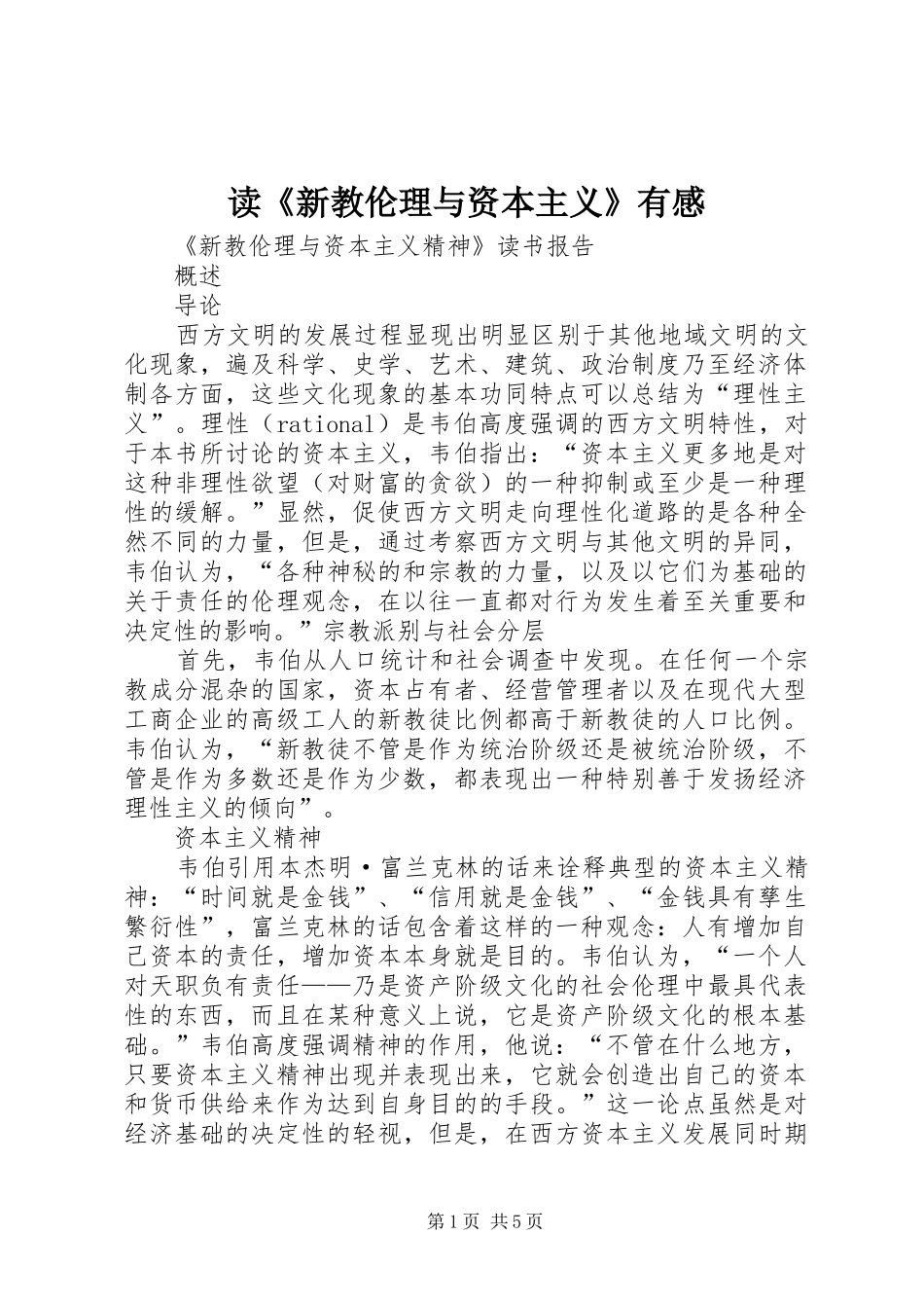 读《新教伦理与资本主义》有感_第1页