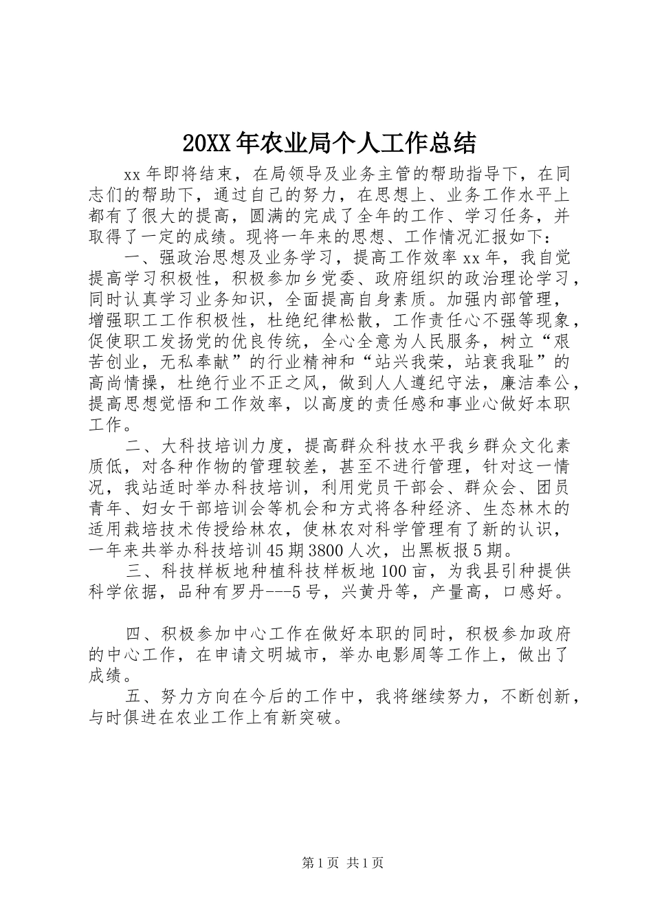 20XX年农业局个人工作总结_第1页