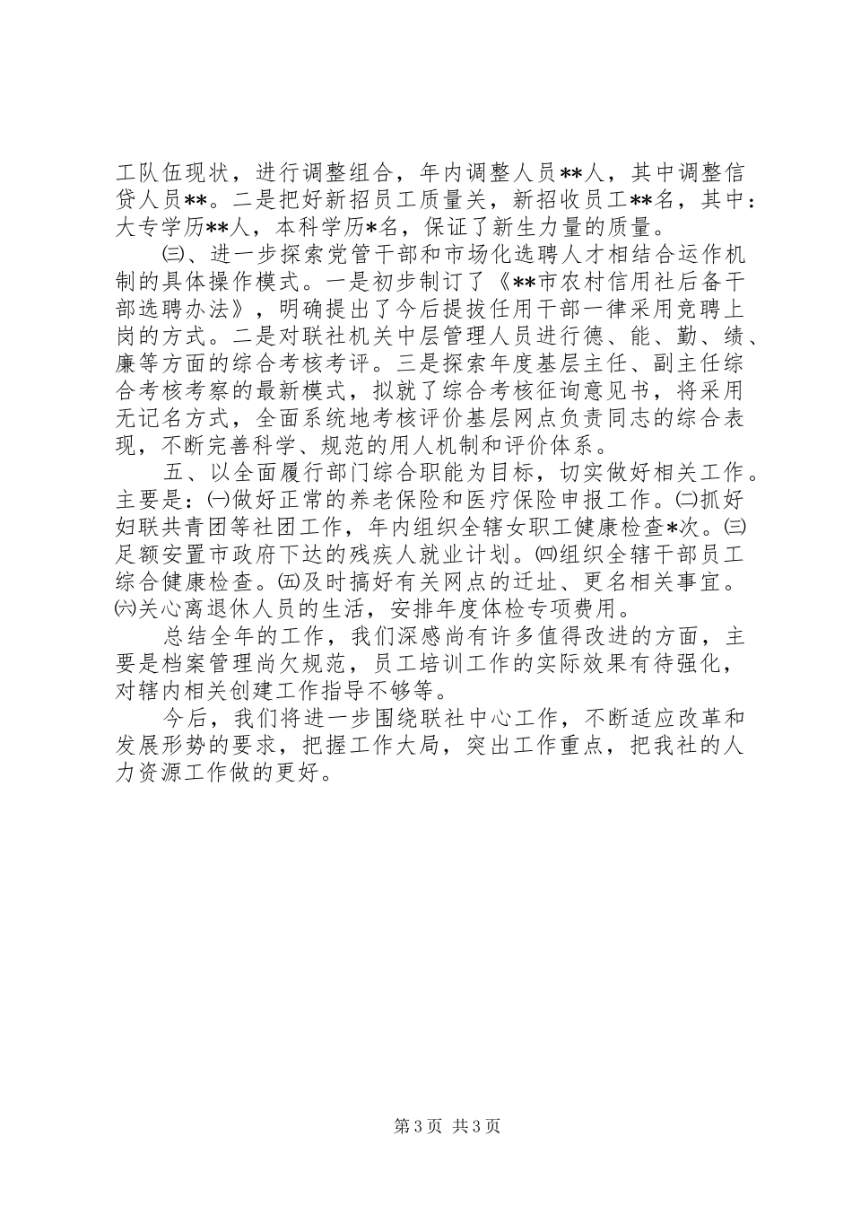 XX年人力资源部工作总结 _第3页