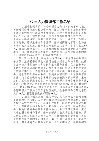 XX年人力资源部工作总结 