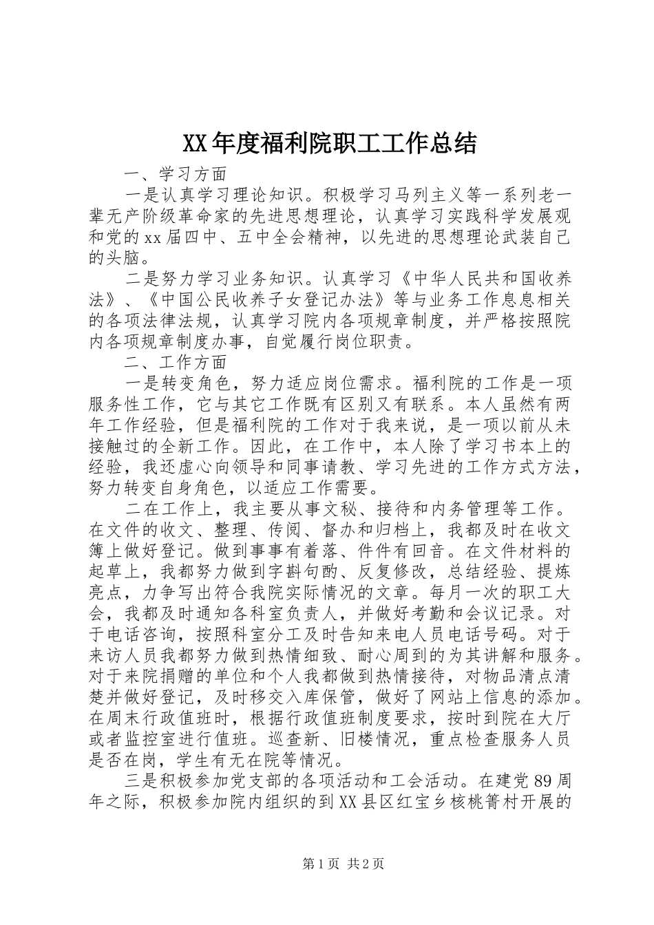 XX年度福利院职工工作总结 _第1页