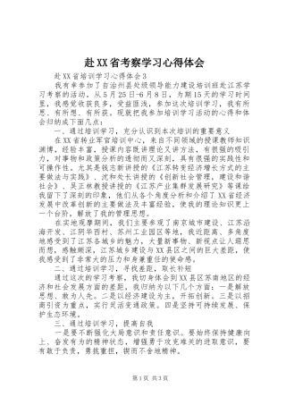 赴XX省考察学习体会心得