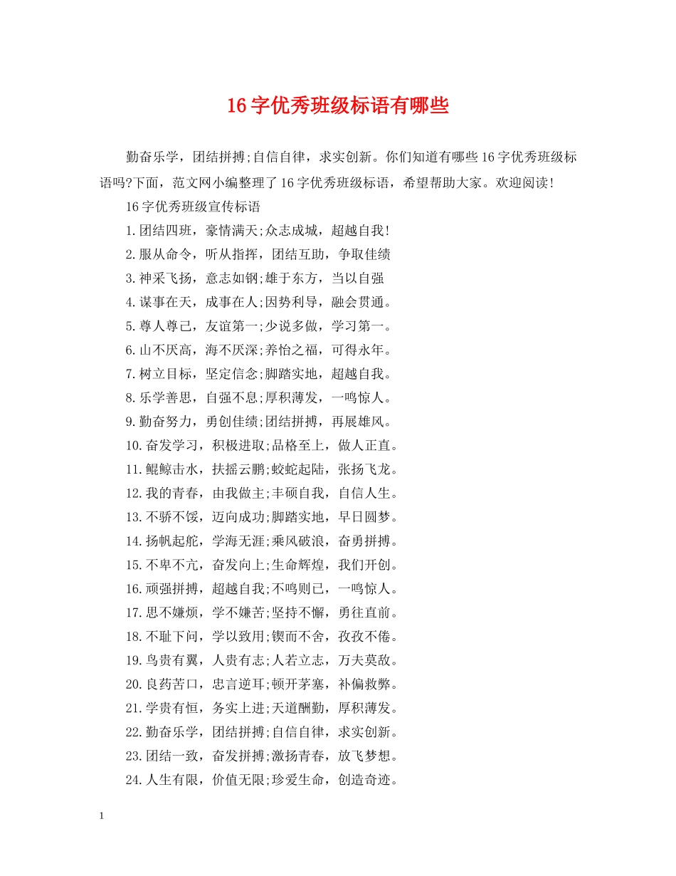 16字优秀班级标语有哪些_第1页