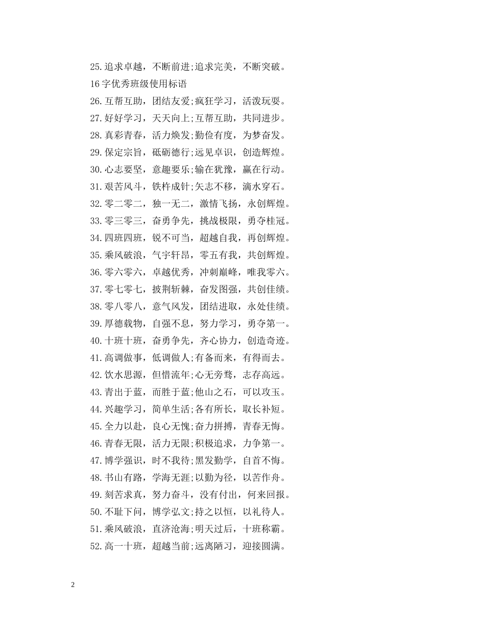 16字优秀班级标语有哪些_第2页