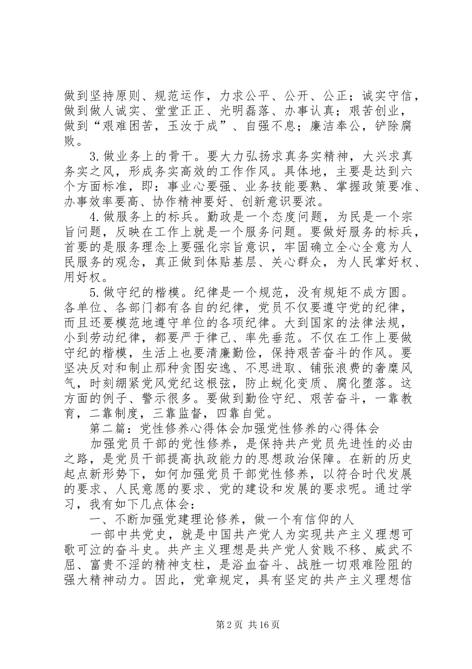 党性修养体会心得_第2页