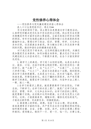 党性修养体会心得