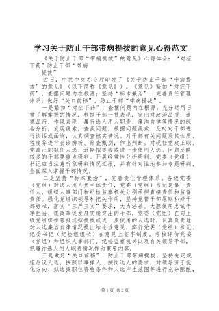 学习关于防止干部带病提拔的意见心得范文