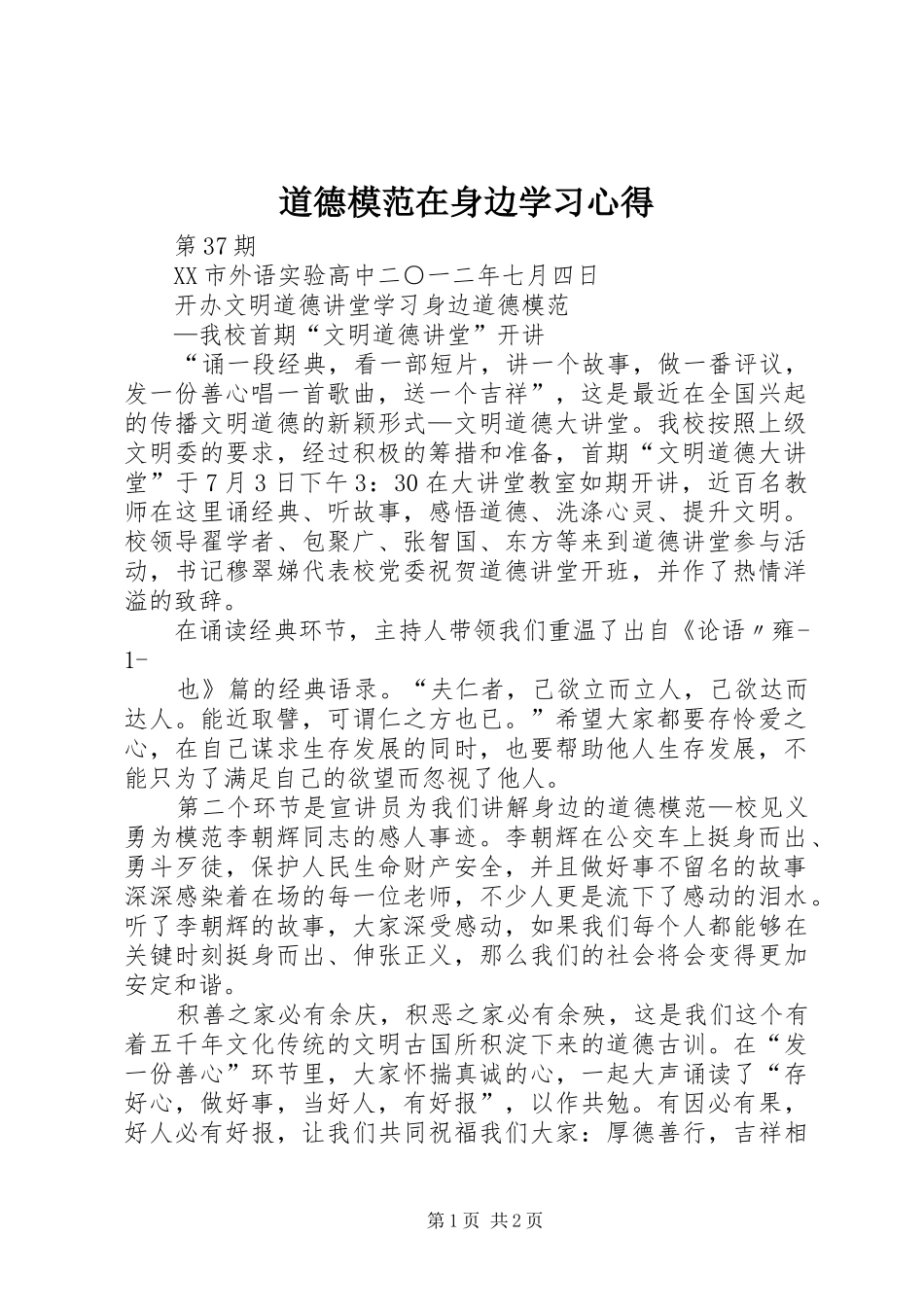 道德模范在身边学习体会_第1页