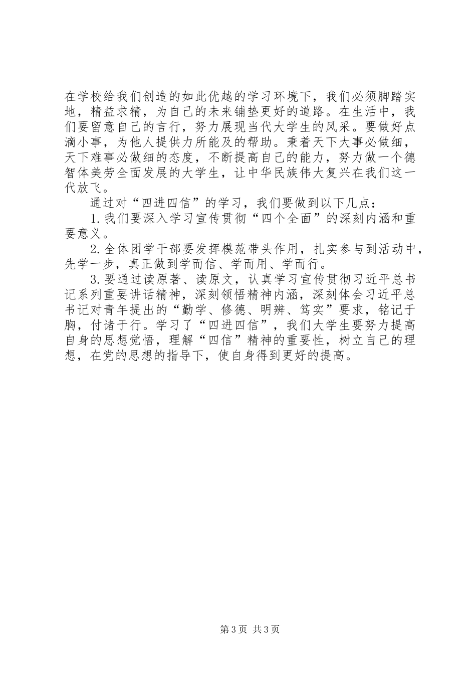 XX团支部四进四信体会心得_第3页