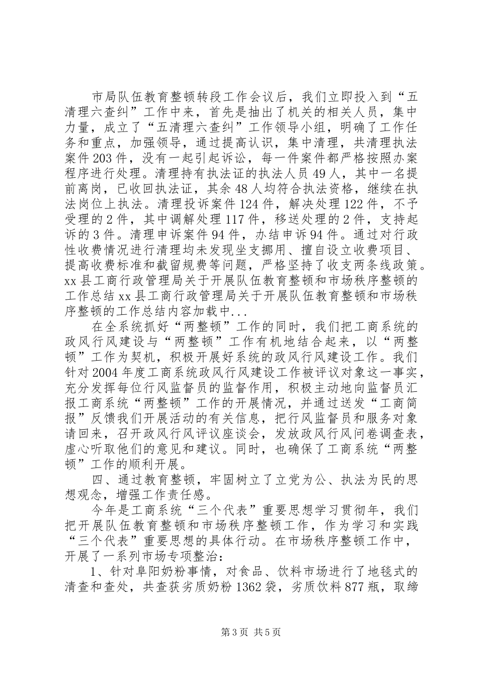 XX县工商行政管理局关于开展队伍教育整顿和市场秩序整顿的工作总结 _第3页