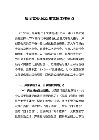 集团党委2022年党建工作要点