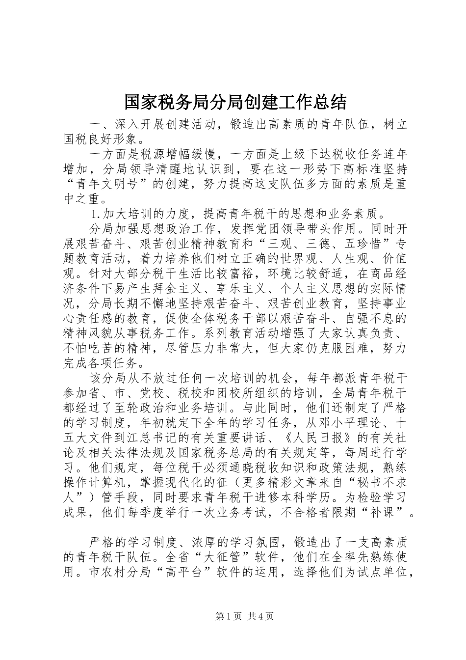 国家税务局分局创建工作总结 _第1页