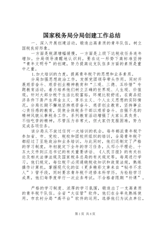 国家税务局分局创建工作总结 