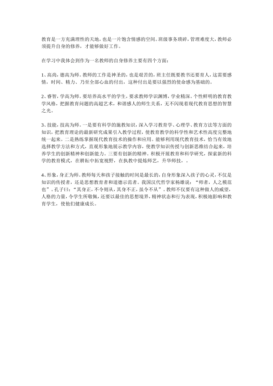 教师的自身修养_第1页