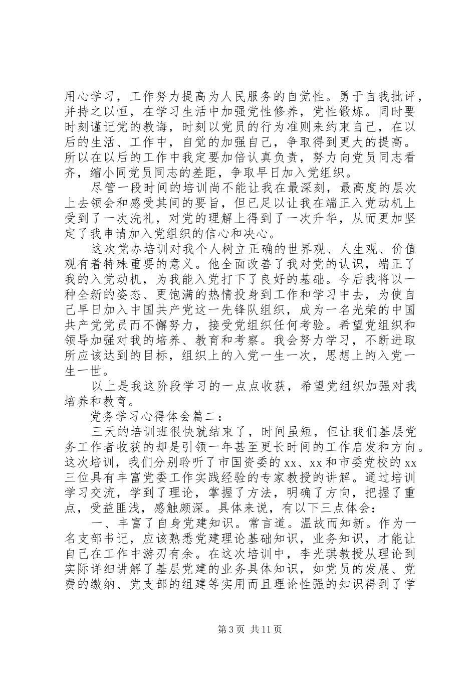 党务学习体会心得3篇_第3页