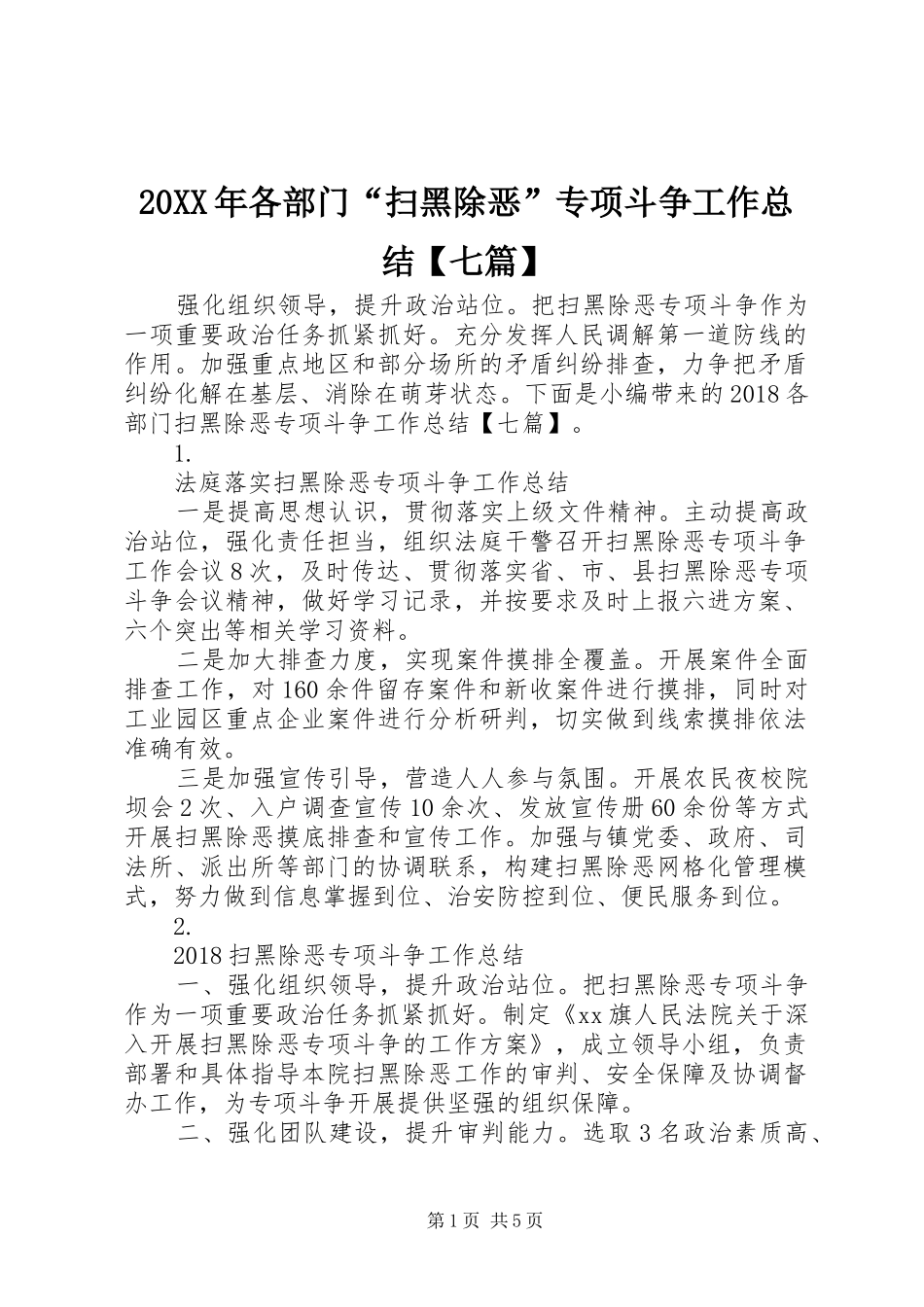 20XX年各部门“扫黑除恶”专项斗争工作总结【七篇】_第1页