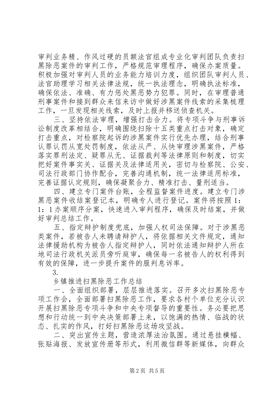 20XX年各部门“扫黑除恶”专项斗争工作总结【七篇】_第2页