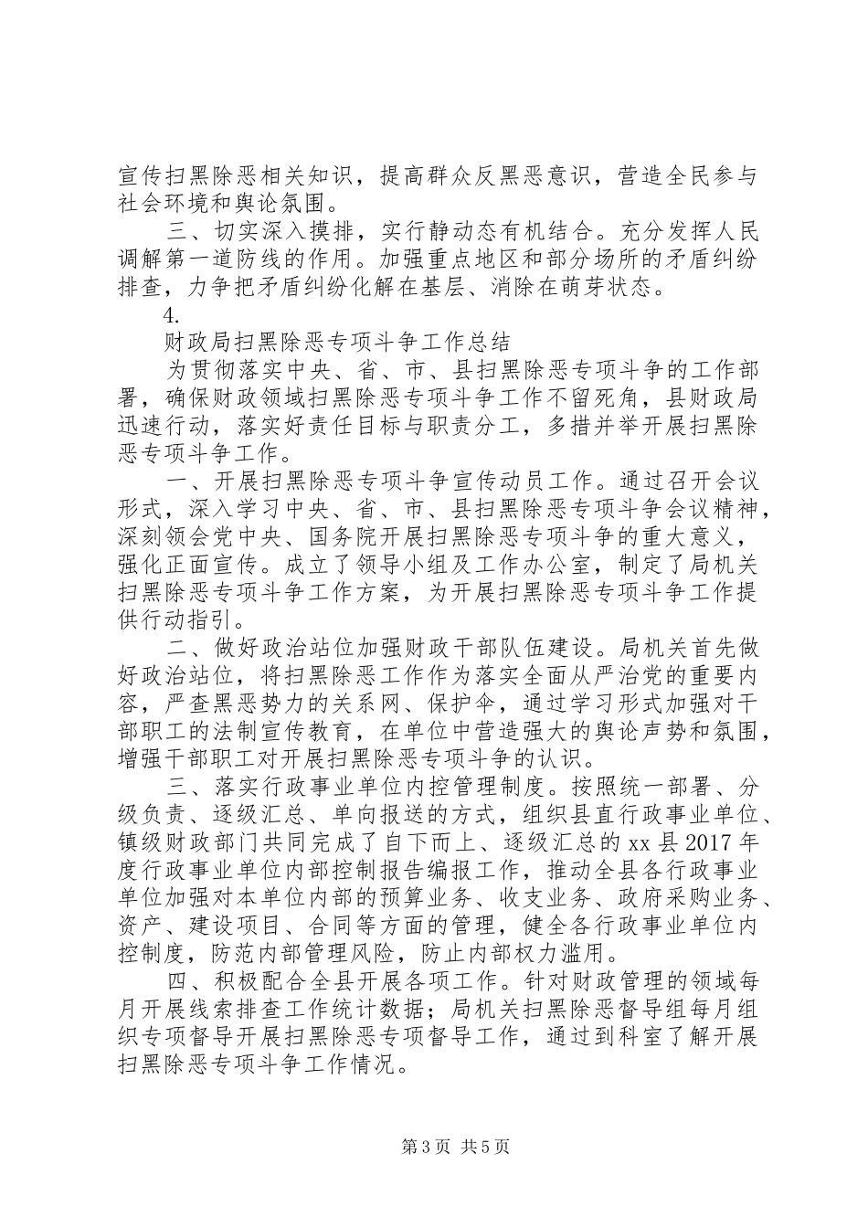 20XX年各部门“扫黑除恶”专项斗争工作总结【七篇】_第3页
