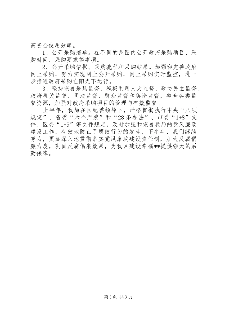 区机关事务管理局上半年党风廉政建设工作总结 _第3页