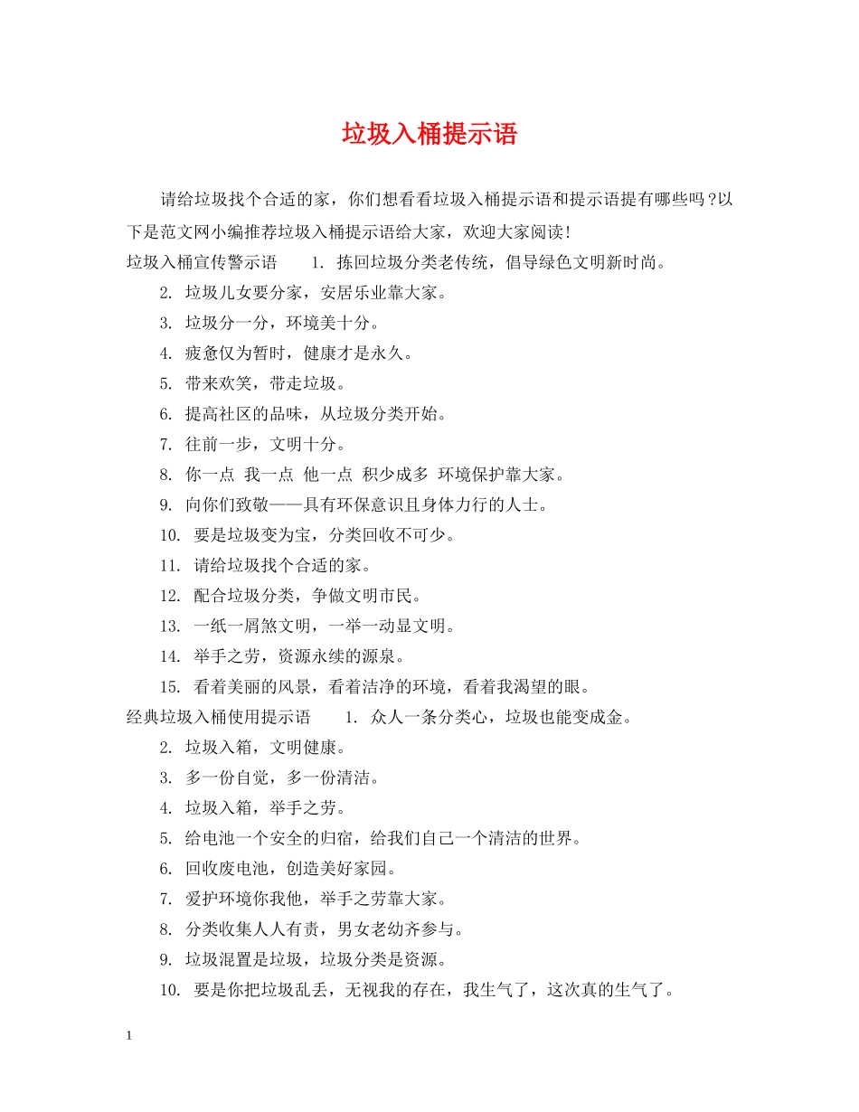 垃圾入桶提示语 _第1页