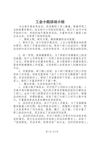 工会小组活动小结 