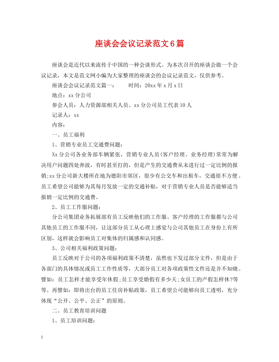 座谈会会议记录范文6篇 _第1页